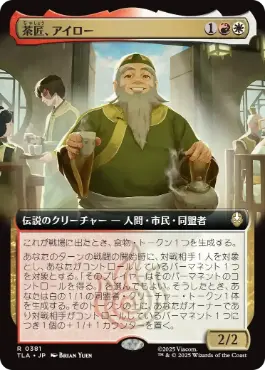 [381]【JP】【FOIL】■拡張アート■茶匠、アイロー/Iroh, Tea Master【TLA】[R][多色]