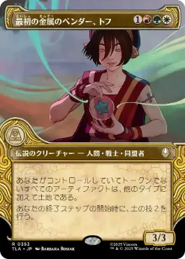 [353]【JP】【FOIL】■ショーケース■最初の金属のベンダー、トフ/Toph, the First Metalbender【TLA】[R][多色]