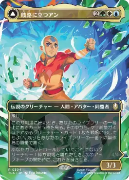 [304]【JP】【FOIL】■ボーダーレス■岐路に立つアン/Aang, at the Crossroads【TLA】[R][多色]