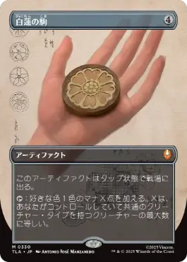 [330]【JP】【FOIL】■ボーダーレス■白蓮の駒/White Lotus Tile【TLA】[M][茶]