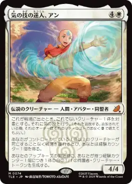 [074]【JP】気の技の達人、アン/Aang, Airbending Master【TLE】[M][白]