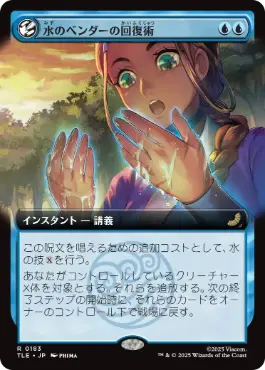 [183]【JP】■拡張アート■水のベンダーの回復術/Waterbender's Restoration【TLE】[R][青]
