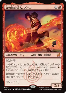 [127]【JP】火の技の達人、ズーコ/Zuko, Firebending Master【TLE】[M][赤]