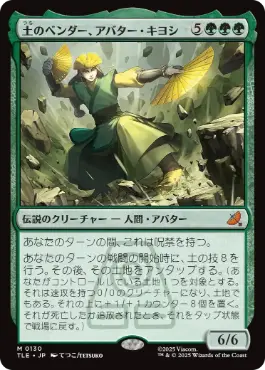[130]【JP】土のベンダー、アバター・キヨシ/Avatar Kyoshi, Earthbender【TLE】[M][緑]