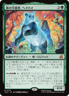 [139]【JP】森の守護者、ヘイバイ/Hei Bai, Forest Guardian【TLE】[M][緑]