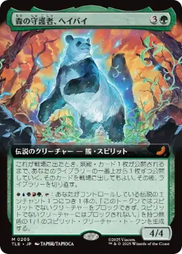 [205]【JP】■拡張アート■森の守護者、ヘイバイ/Hei Bai, Forest Guardian【TLE】[M][緑]