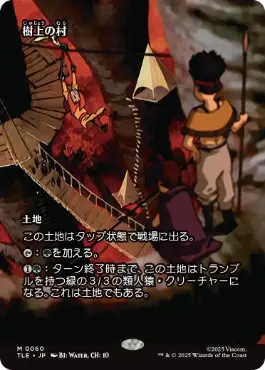 [060]【JP】■ボーダーレス■樹上の村/Treetop Village【TLE】[M][土地]
