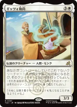 [081]【JP】【FOIL】ギャツォ和尚/Monk Gyatso【TLE】[R][白]