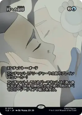 [014]【JP】【FOIL】■ボーダーレス■月への封印/Imprisoned in the Moon【TLE】[M][青]