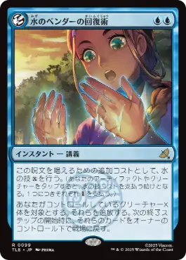 [099]【JP】【FOIL】水のベンダーの回復術/Waterbender's Restoration【TLE】[R][青]
