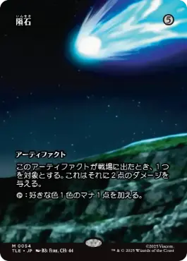 [054]【JP】【FOIL】■ボーダーレス■隕石/Meteorite【TLE】[M][茶]