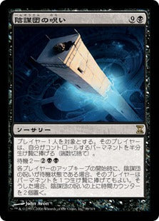 [099]【JP】陰謀団の呪い/Curse of the Cabal【TSP】[R][黒]