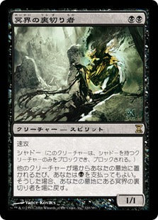 [120]【JP】冥界の裏切り者/Nether Traitor【TSP】[R][黒]