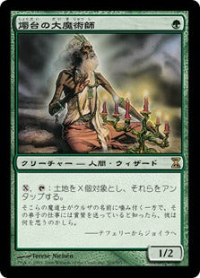 [203]【JP】燭台の大魔術師/Magus of the Candelabra【TSP】[R][緑]