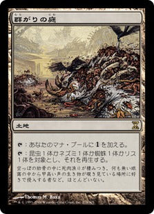 [278]【JP】群がりの庭/Swarmyard【TSP】[R][土地]