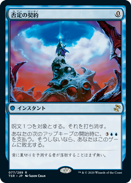 [077]【JP】【FOIL】否定の契約/Pact of Negation【TSR】[R][青]