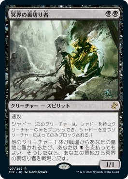 [127]【JP】冥界の裏切り者/Nether Traitor【TSR】[R][黒]