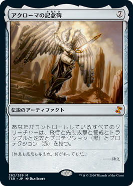 [262]【JP】【FOIL】アクローマの記念碑【TSR】[M][茶]