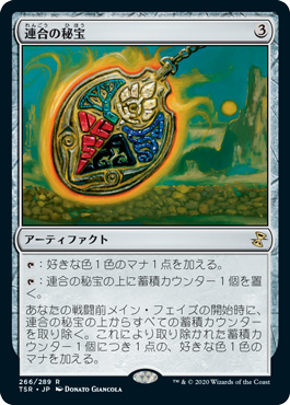 [266]【JP】【FOIL】連合の秘宝【TSR】[R][茶]