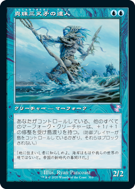 [310]【JP】■旧枠■真珠三叉矛の達人/Master of the Pearl Trident【TSR-BS】[R][青]