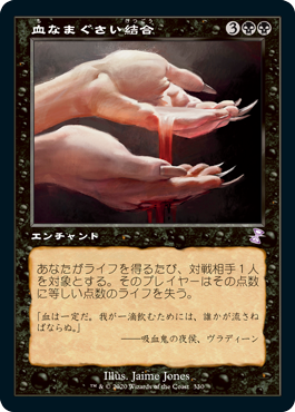 [330]【JP】■旧枠■血なまぐさい結合/Sanguine Bond【TSR-BS】[R][黒]