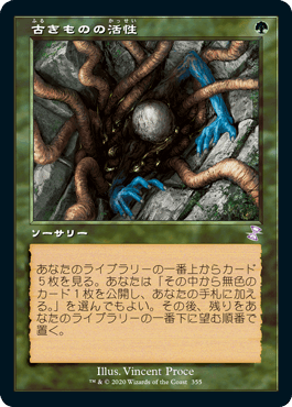 [355]【JP】■旧枠■古きものの活性/Ancient Stirrings【TSR-BS】[R][緑]