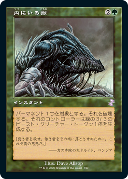 [357]【JP】■旧枠■内にいる獣/Beast Within【TSR-BS】[R][緑]