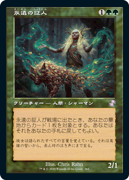 [361]【JP】■旧枠■永遠の証人/Eternal Witness【TSR-BS】[R][緑]
