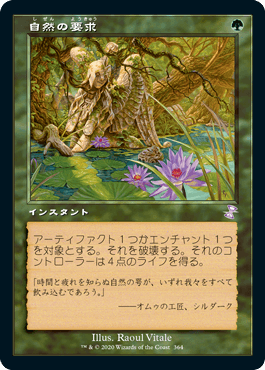 [364]【JP】■旧枠■自然の要求/Nature's Claim【TSR-BS】[R][緑]