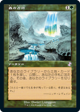 [367]【JP】■旧枠■森の占術/Sylvan Scrying【TSR-BS】[R][緑]