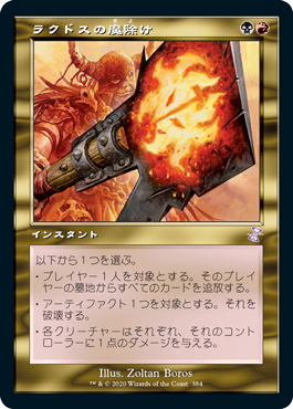 [384]【JP】■旧枠■ラクドスの魔除け/Rakdos Charm【TSR-BS】[R][多色]