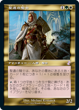 [379]【JP】■旧枠■聖遺の騎士/Knight of the Reliquary【TSR-BS】[R][多色]