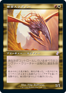 [373]【JP】■旧枠■斬雲スリヴァー/Cloudshredder Sliver【TSR-BS】[R][多色]