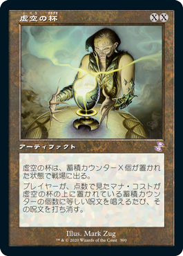 [390]【JP】■旧枠■虚空の杯/Chalice of the Void【TSR-BS】[R][茶]