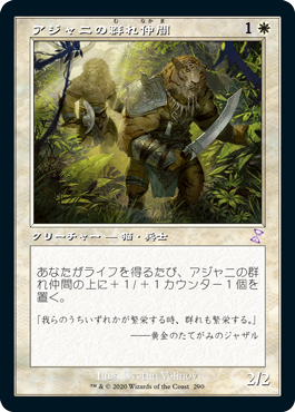 [290]【JP】【FOIL】■旧枠■アジャニの群れ仲間/Ajani's Pridemate【TSR-BS】[R][白]