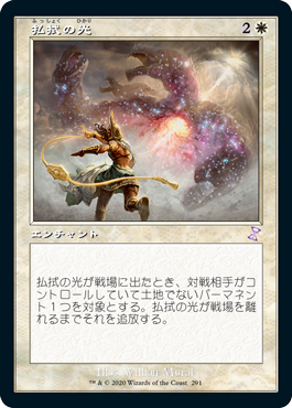 [291]【JP】【FOIL】■旧枠■払拭の光/Banishing Light【TSR-BS】[R][白]