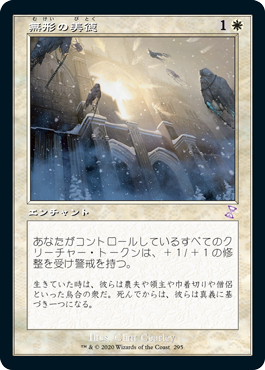 [295]【JP】【FOIL】■旧枠■無形の美徳/Intangible Virtue【TSR-BS】[R][白]