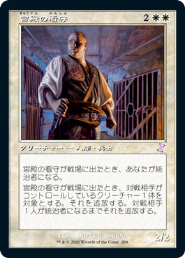 [298]【JP】【FOIL】■旧枠■宮殿の看守/Palace Jailer【TSR-BS】[R][白]