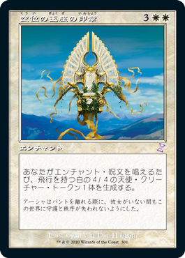 [301]【JP】【FOIL】■旧枠■空位の玉座の印章/Sigil of the Empty Throne【TSR-BS】[R][白]