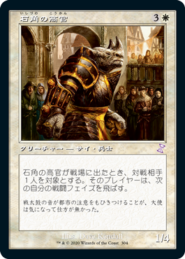 [304]【JP】【FOIL】■旧枠■石角の高官/Stonehorn Dignitary【TSR-BS】[R][白]