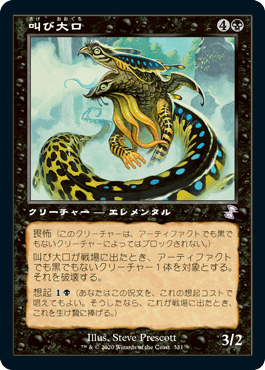 [331]【JP】【FOIL】■旧枠■叫び大口/Shriekmaw【TSR-BS】[R][黒]
