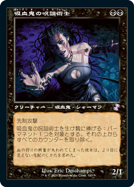 [335]【JP】【FOIL】■旧枠■吸血鬼の呪詛術士/Vampire Hexmage【TSR-BS】[R][黒]