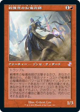 [341]【JP】【FOIL】■旧枠■戦慄衆の秘儀術師/Dreadhorde Arcanist【TSR-BS】[R][赤]