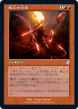 [343]【JP】【FOIL】■旧枠■極上の炎技/Exquisite Firecraft【TSR-BS】[R][赤]