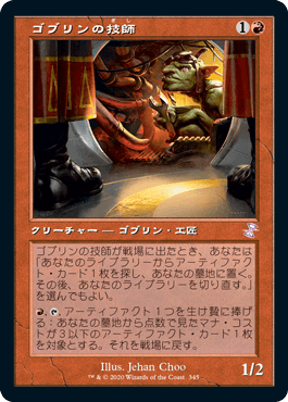 [345]【JP】【FOIL】■旧枠■ゴブリンの技師/Goblin Engineer【TSR-BS】[R][赤]