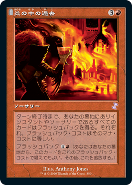 [350]【JP】【FOIL】■旧枠■炎の中の過去/Past in Flames【TSR-BS】[R][赤]