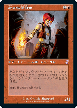 [353]【JP】【FOIL】■旧枠■若き紅蓮術士/Young Pyromancer【TSR-BS】[R][赤]