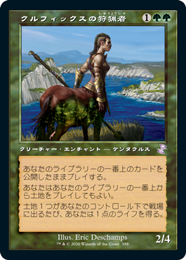 [359]【JP】【FOIL】■旧枠■クルフィックスの狩猟者/Courser of Kruphix【TSR-BS】[R][緑]