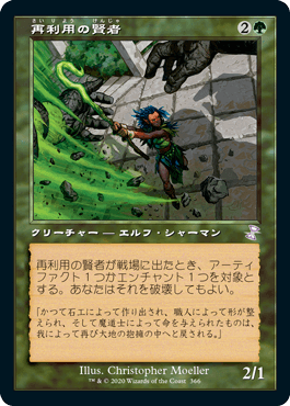 [366]【JP】【FOIL】■旧枠■再利用の賢者/Reclamation Sage【TSR-BS】[R][緑]