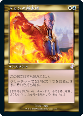 [375]【JP】【FOIL】■旧枠■ドビンの拒否権/Dovin's Veto【TSR-BS】[R][多色]